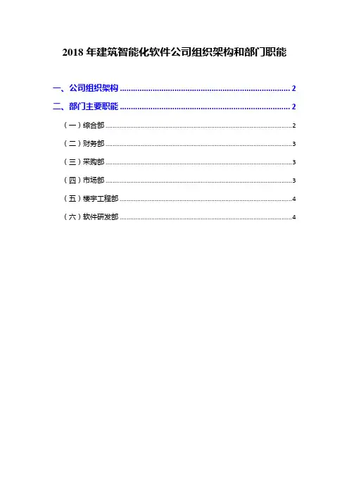 2018年建筑智能化软件公司组织架构和部门职能