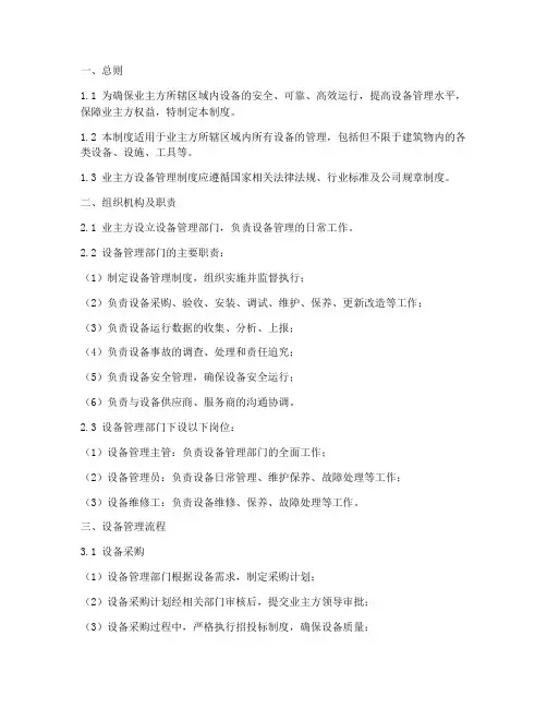 业主方对设备管理制度