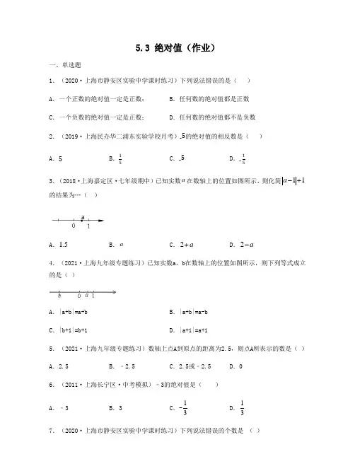 2020-2021学年上海六年级数学下册教材同步练习(沪教版)5.3 绝对值逐题详解