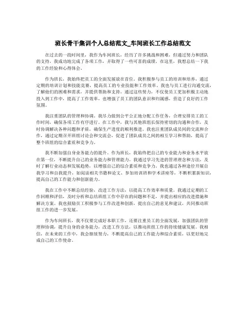 班长骨干集训个人总结范文_车间班长工作总结范文