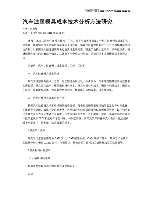汽车注塑模具成本技术分析方法研究