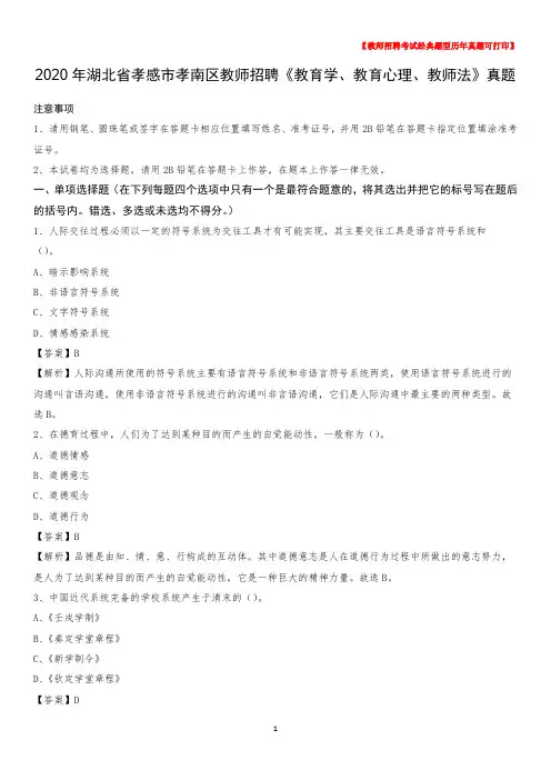 2020年湖北省孝感市孝南区教师招聘《教育学、教育心理、教师法》真题