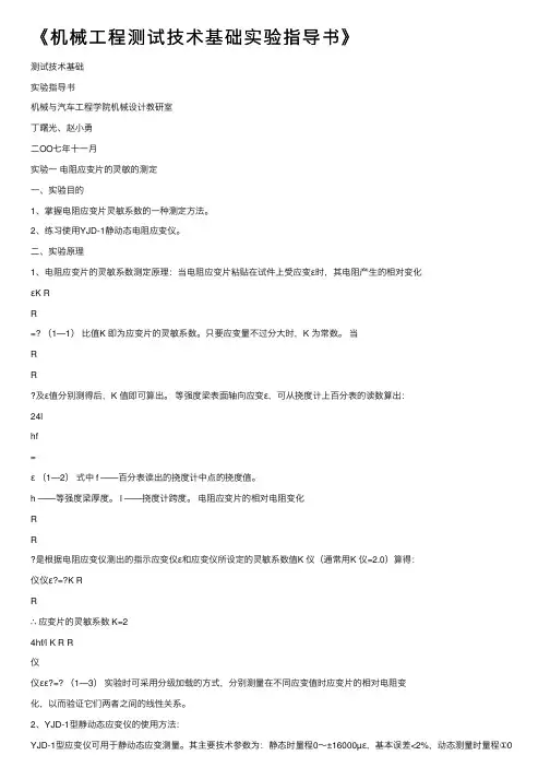 《机械工程测试技术基础实验指导书》