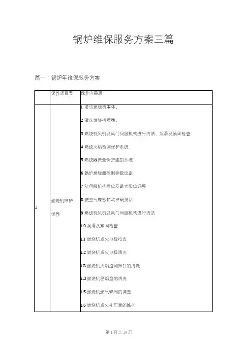 锅炉维保服务方案三篇