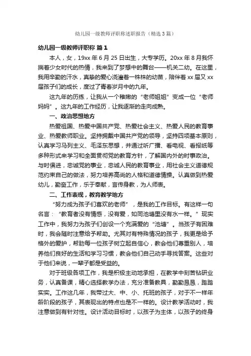 幼儿园一级教师评职称述职报告（精选3篇）