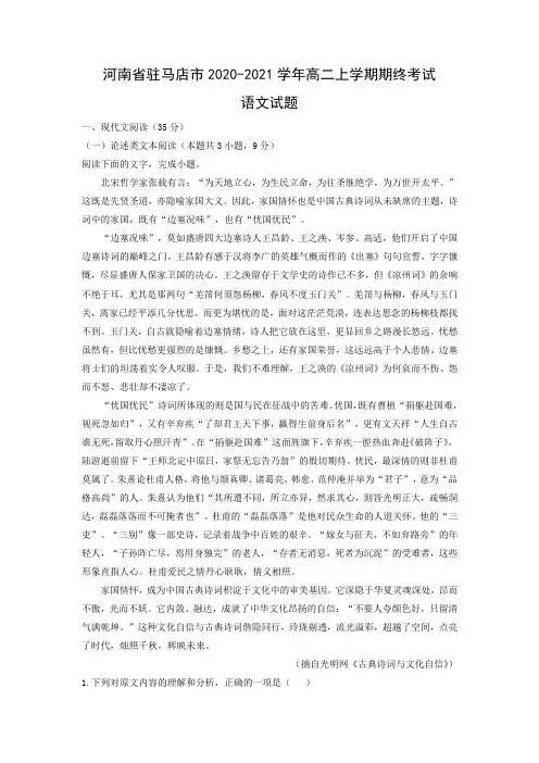 【语文】河南省驻马店市2020-2021学年高二上学期期终考试试题(解析版)