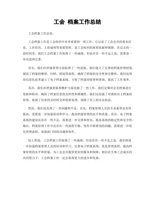 工会 档案工作总结