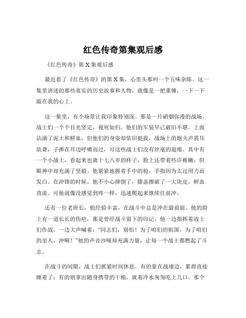 红色传奇第集观后感