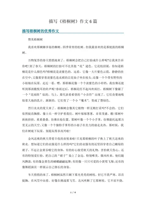 描写《梧桐树》作文6篇