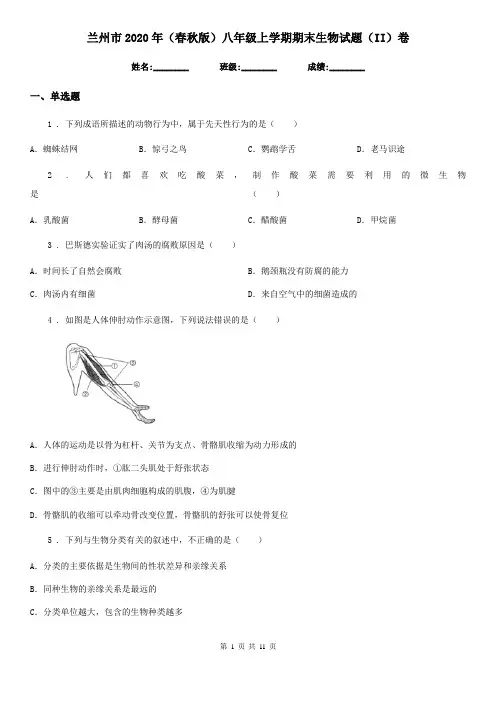 兰州市2020年(春秋版)八年级上学期期末生物试题(II)卷
