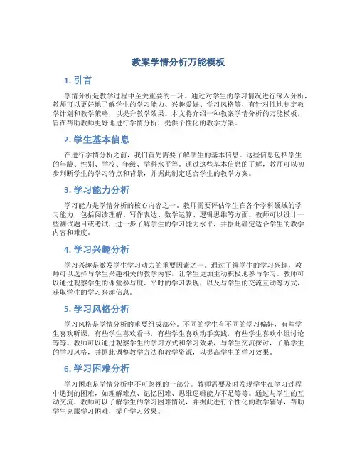 教案学情分析万能模板