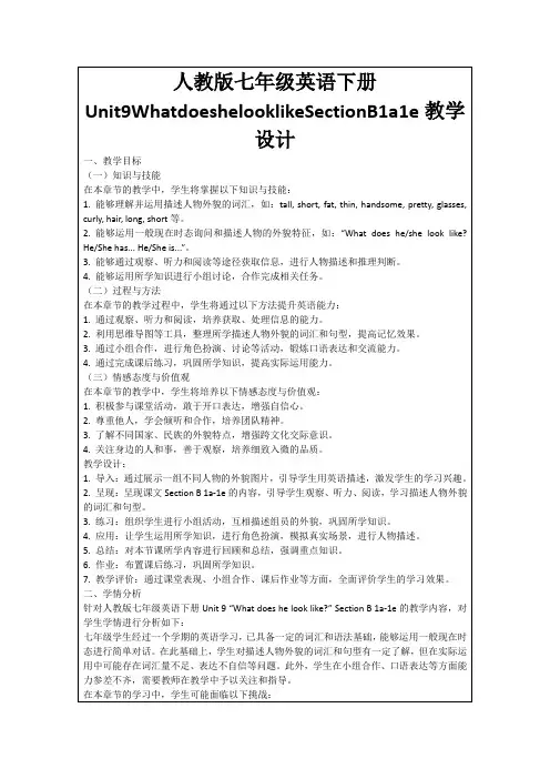 人教版七年级英语下册Unit9WhatdoeshelooklikeSectionB1a1e教学设计