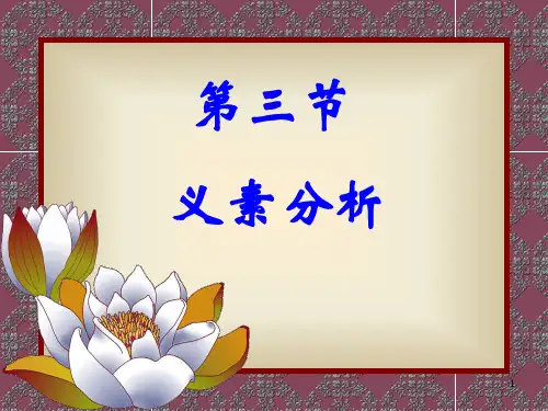 第三节 义素分析