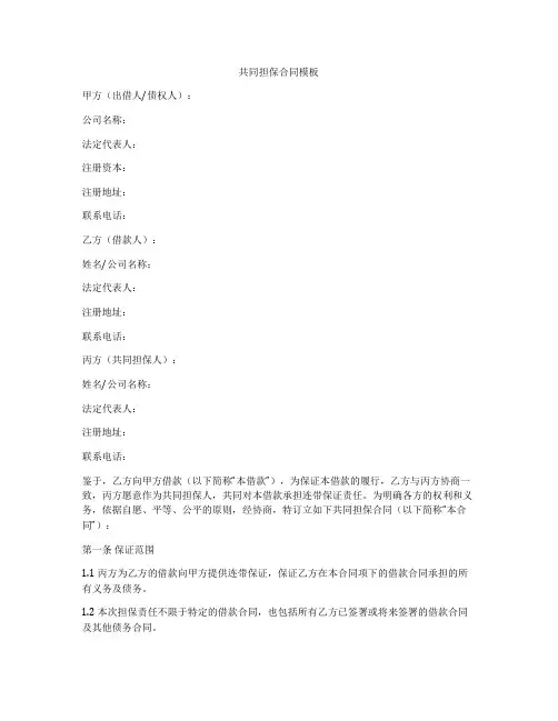共同担保合同模板