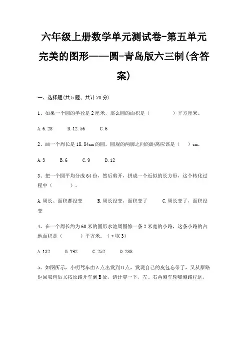 六年级上册数学单元测试卷-第五单元 完美的图形——圆-青岛版六三制(含答案)