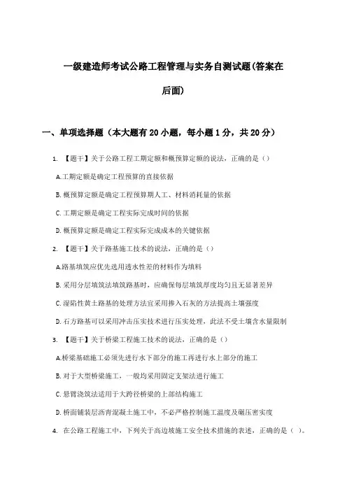 一级建造师考试公路工程管理与实务试题与参考答案