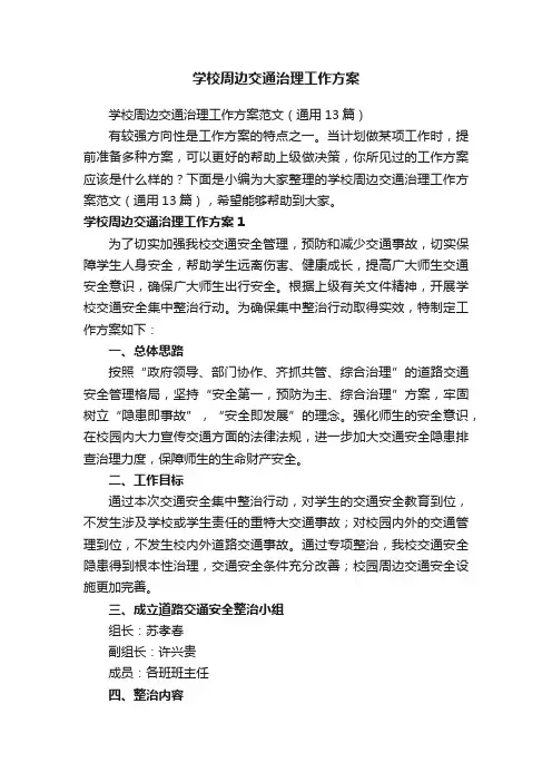 学校周边交通治理工作方案范文（通用13篇）