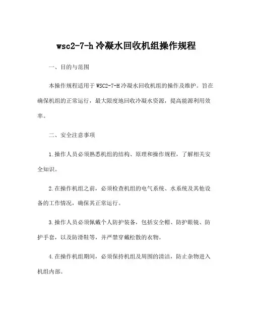 wsc2-7-h冷凝水回收机组操作规程