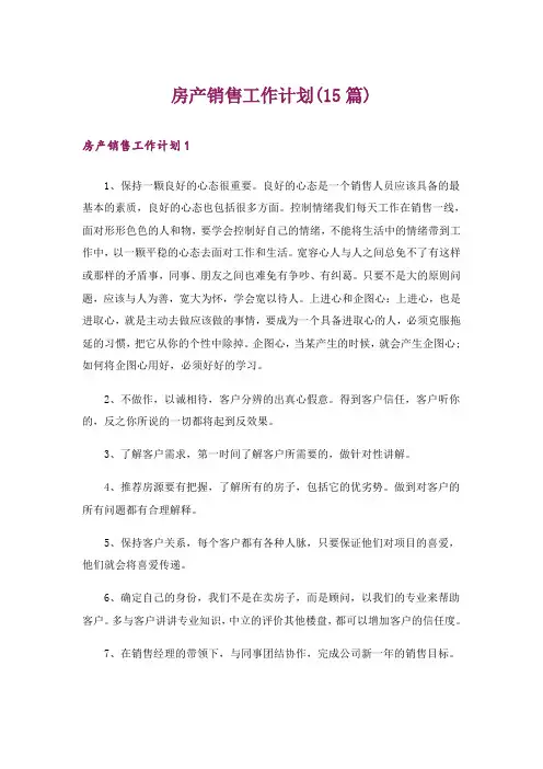 房产销售工作计划(15篇)_5