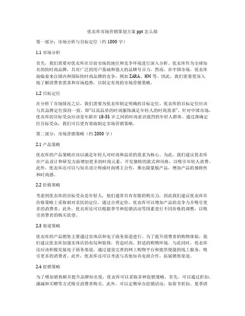 优衣库市场营销策划方案ppt怎么做