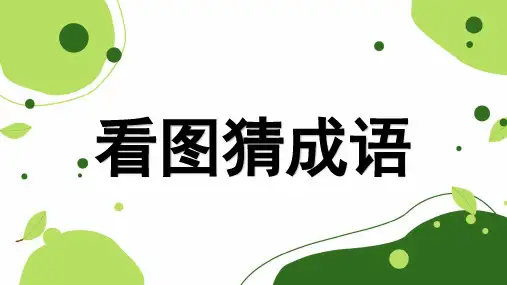 趣味看图猜成语