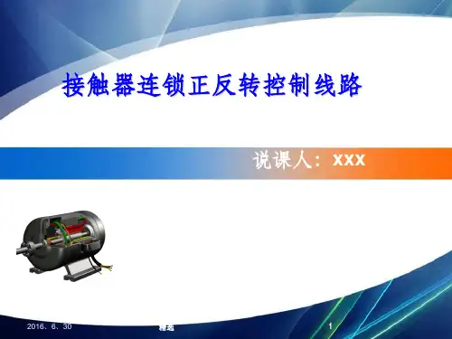 三相异步电动机正反转说课