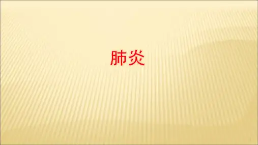 医学影像学肺炎和肺脓肿ppt课件