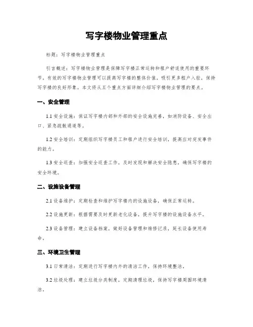 写字楼物业管理重点