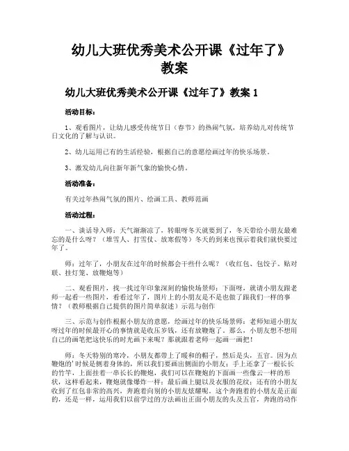 幼儿大班优秀美术公开课《过年了》教案