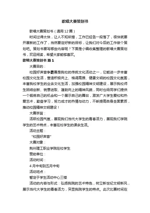 歌唱大赛策划书（通用12篇）