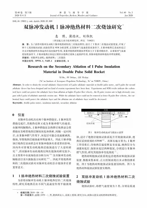 双脉冲发动机Ⅰ脉冲绝热材料二次烧蚀研究