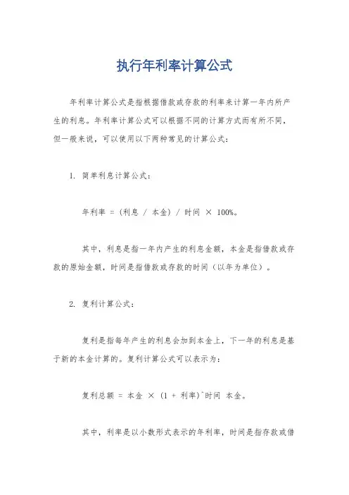 执行年利率计算公式