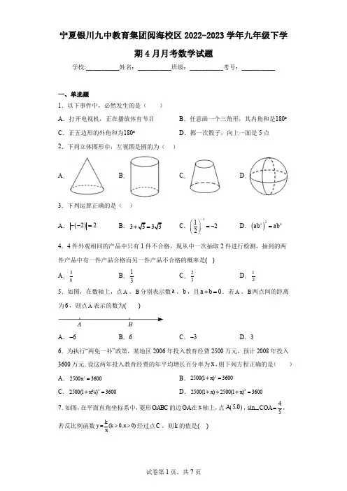 宁夏银川九中教育集团阅海校区2022-2023学年九年级下学期4月月考数学试题