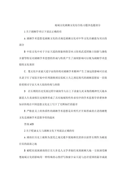 地域文化湖湘文化综合练习题多选题...