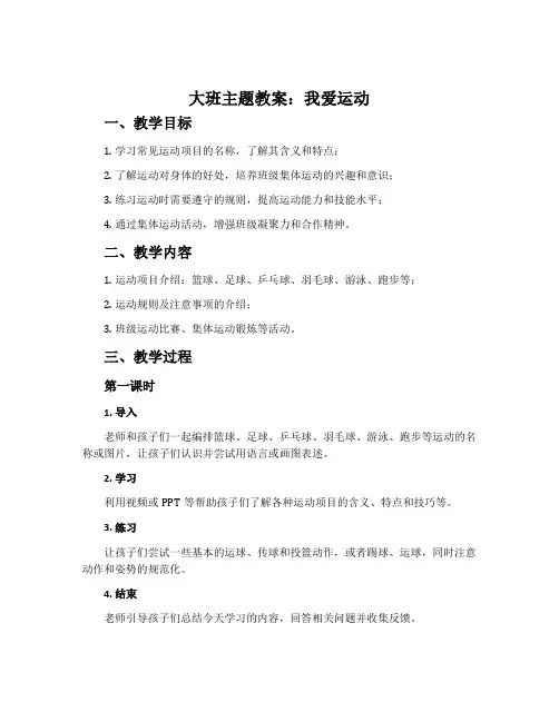 大班主题教案：我爱运动