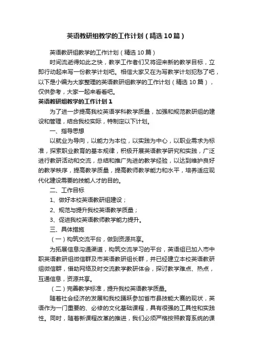 英语教研组教学的工作计划（精选10篇）