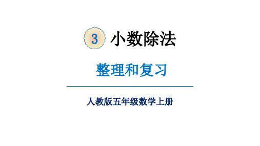 第三单元 第10课时  第三单元整理与复习(课件)五年级数学上册(人教版)