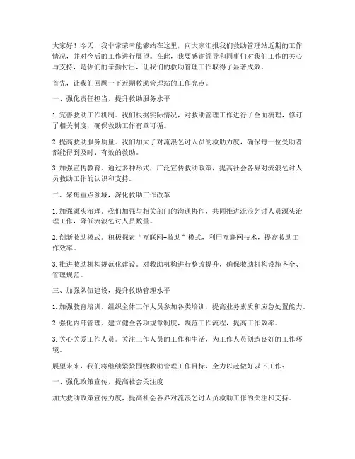 救助管理站工作领导发言稿