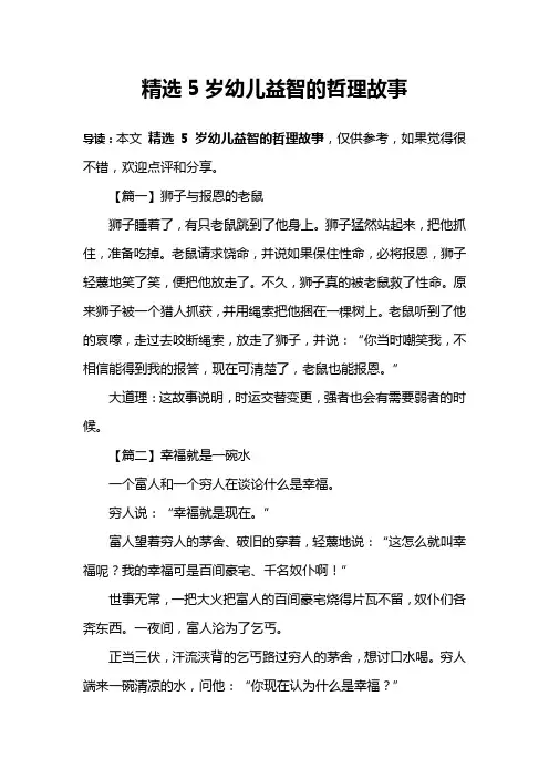 精选5岁幼儿益智的哲理故事
