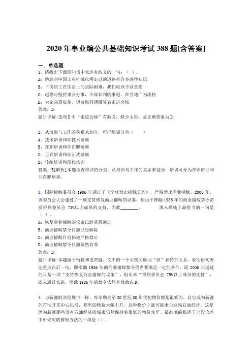 最新2020年事业编公共基础知识完整题库388题(含参考答案)