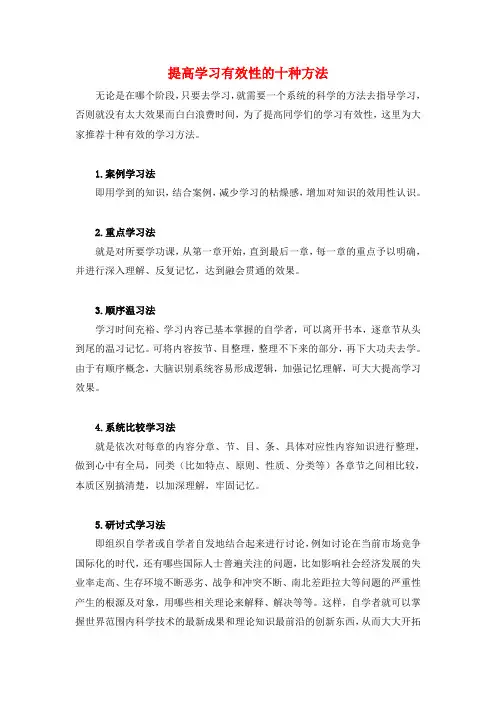提高学习有效性的十种方法