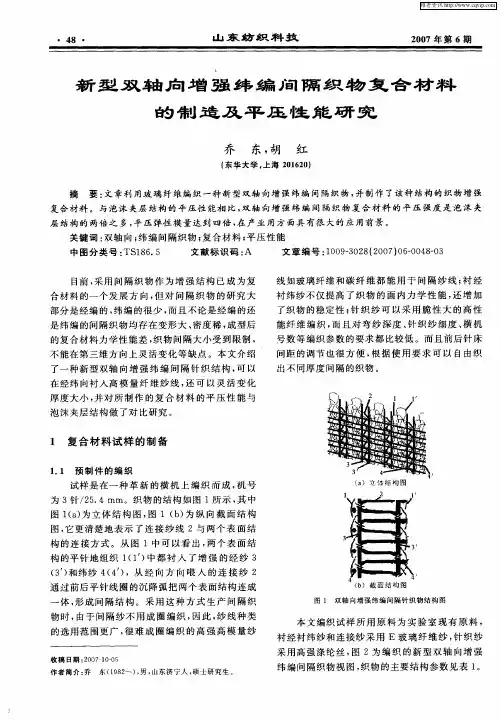 新型双轴向增强纬编间隔织物复合材料的制造及平压性能研究