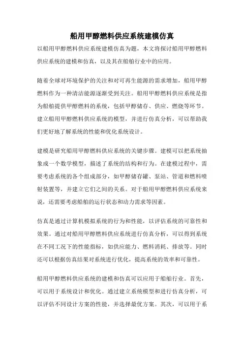 船用甲醇燃料供应系统建模仿真