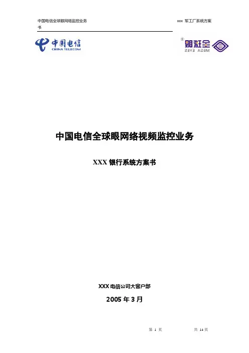 中国电信全球眼网络视频监控业务方案工厂