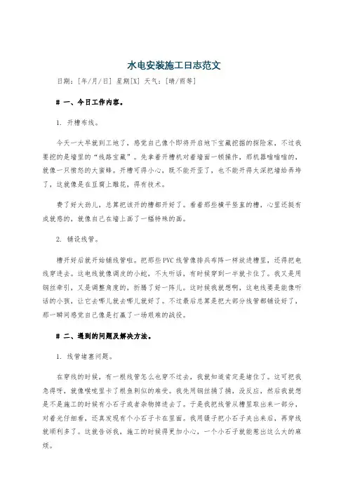 水电安装施工日志范文