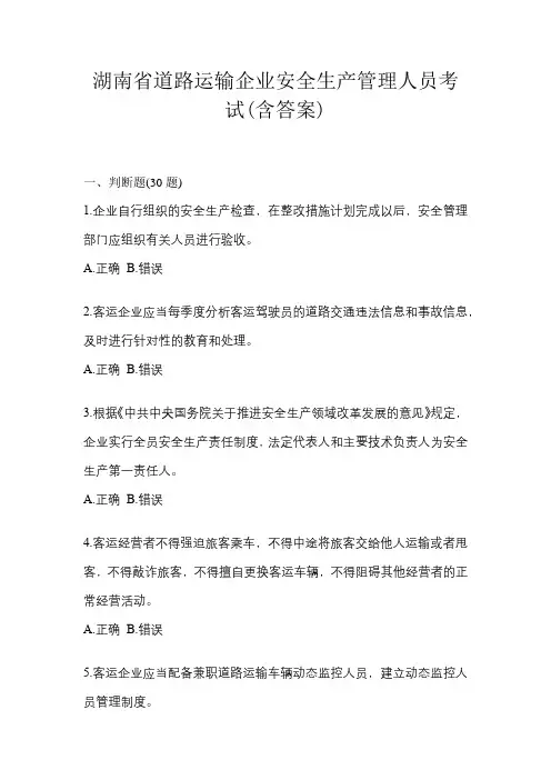 湖南省道路运输企业安全生产管理人员考试(含答案)