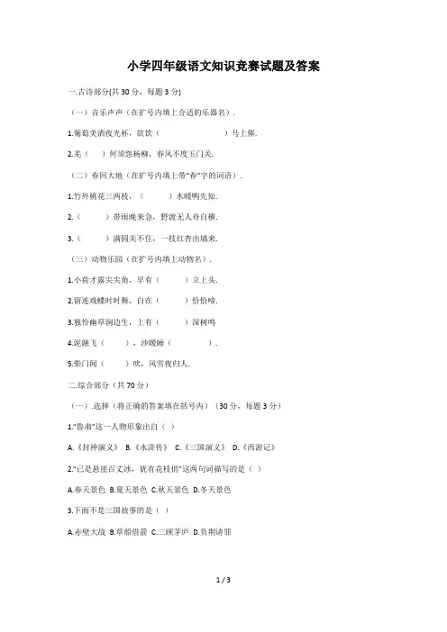 小学四年级语文知识竞赛试题及答案