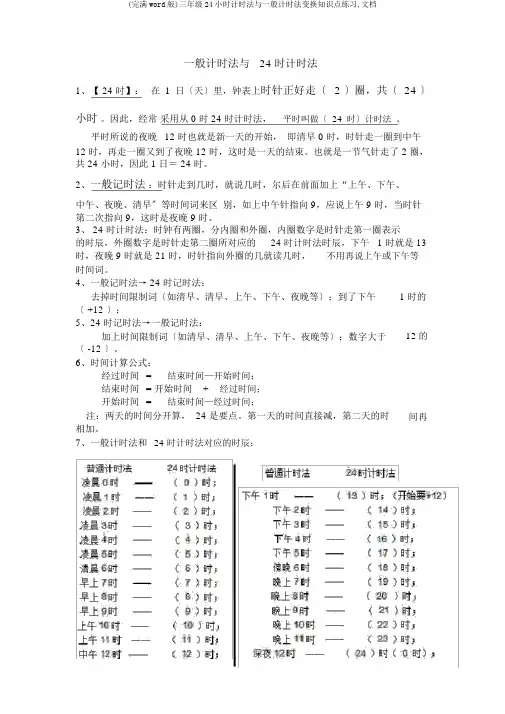 (完整word版)三年级24小时计时法与普通计时法转换知识点练习,文档