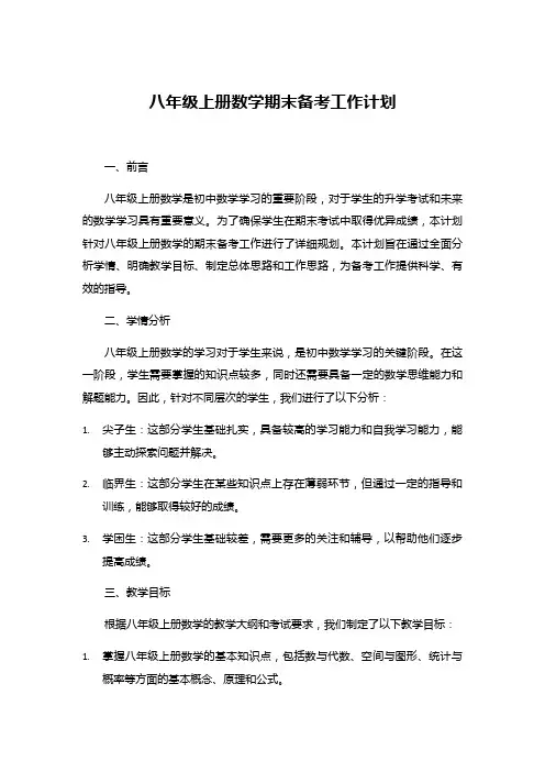 八年级上册数学期末备考工作计划