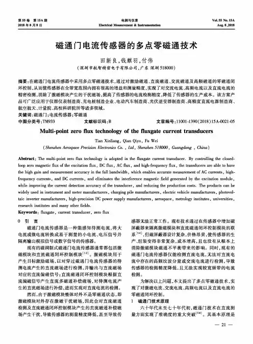 磁通门电流传感器的多点零磁通技术
